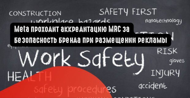 Meta проходит аккредитацию MRC за безопасность бренда при размещении рекламы